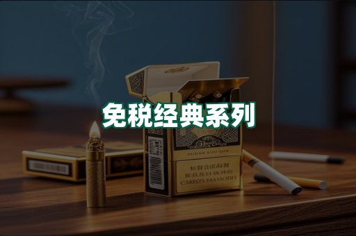 免税经典